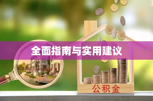 商丘全面指南与实用建议