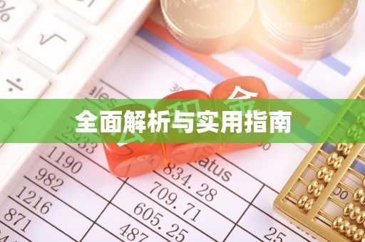 商丘全面解析与实用指南