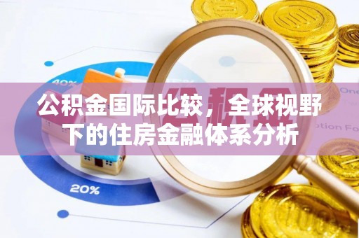 商丘公积金国际比较，全球视野下的住房金融体系分析
