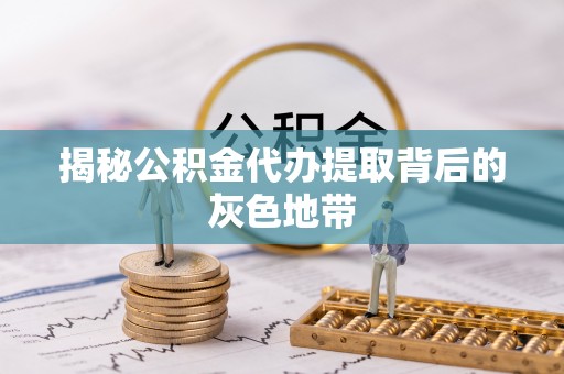 商丘揭秘公积金代办提取背后的灰色地带