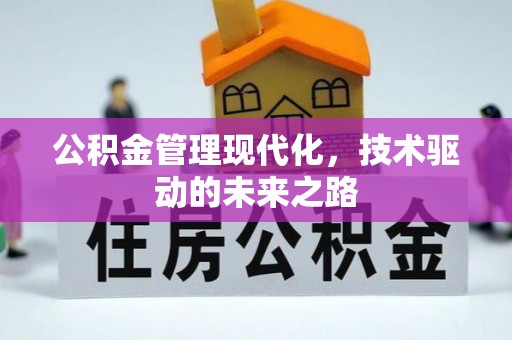 商丘公积金管理现代化，技术驱动的未来之路