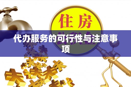 商丘代办服务的可行性与注意事项