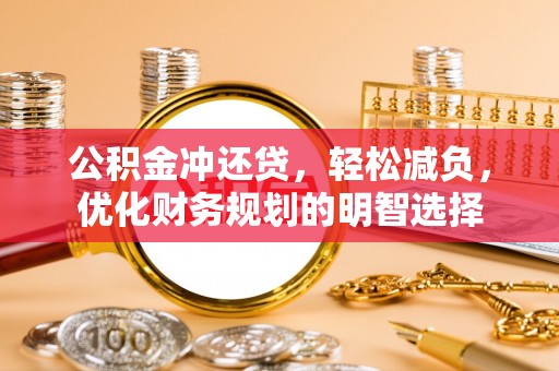 商丘公积金冲还贷，轻松减负，优化财务规划的明智选择