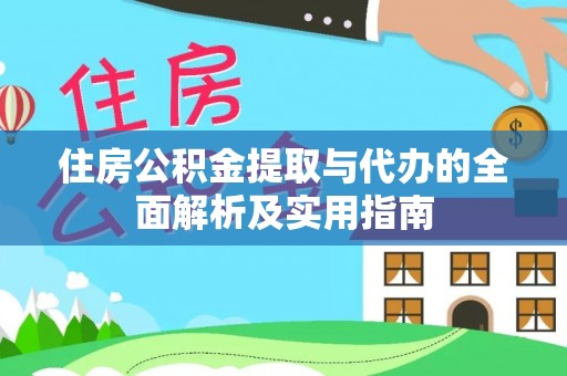 商丘住房公积金提取与代办的全面解析及实用指南