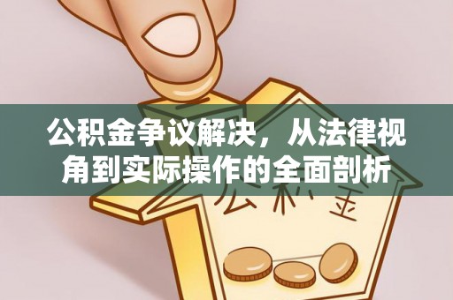 商丘公积金争议解决，从法律视角到实际操作的全面剖析