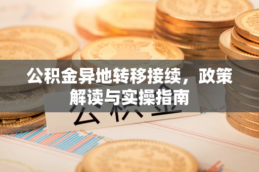 商丘公积金异地转移接续，政策解读与实操指南
