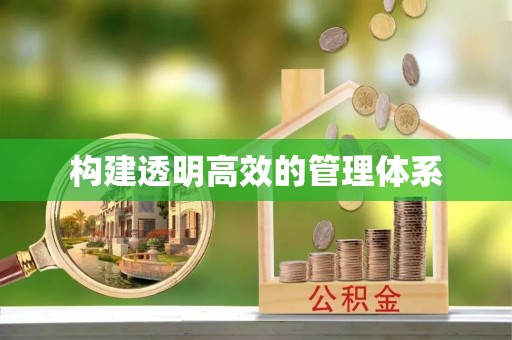 商丘构建透明高效的管理体系