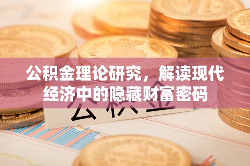 商丘公积金理论研究，解读现代经济中的隐藏财富密码