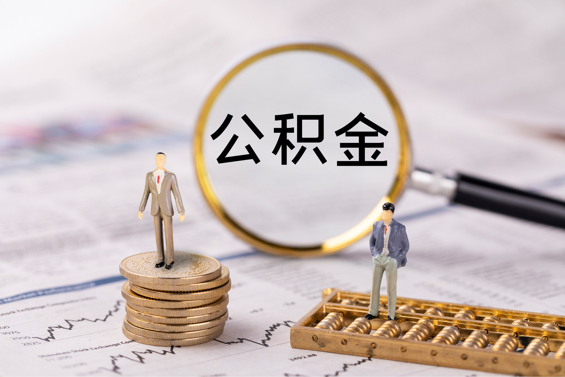 商丘公积金代办