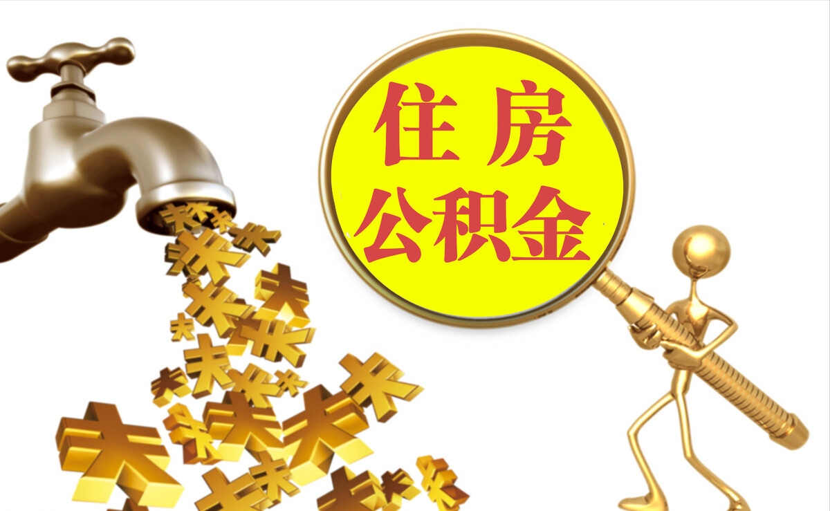 商丘个人公积金提取代办
